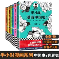 在飛比找蝦皮購物優惠-☘千千☘【台灣發貨】半小時漫畫中國史全套7冊中國史+世界史 