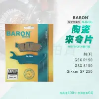 在飛比找蝦皮商城精選優惠-百倫 Baron SF250 煞車皮 剎車皮 來令片 陶瓷 