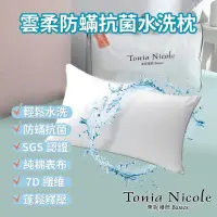 在飛比找momo購物網優惠-【Tonia Nicole 東妮寢飾】雲柔防蹣抗菌水洗枕(2