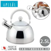 在飛比找momo購物網優惠-【NEW PLEAL】日本進口不鏽鋼笛音茶壺2.5L(白柄)