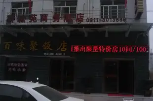 延安新城苑商務酒店