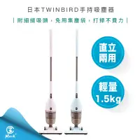 在飛比找蝦皮購物優惠-【全新公司貨 附發票 快速出貨】日本 TWINBIRD 手持