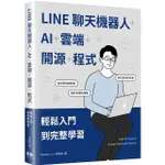 《度度鳥》LINE聊天機器人+AI+雲端+開源+程式：輕鬆入門到完整學習│深智數位│林建宏│定價：600元