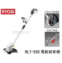 在飛比找PChome商店街優惠-【花蓮源利】 日本 RYOBI 利優比 RLT-550 剪草