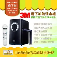 在飛比找樂天市場購物網優惠-【3M】HEAT3000觸控式櫥下型熱飲機＋HCR05淨水組