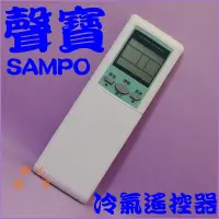 在飛比找蝦皮購物優惠-適用SAMPO聲寶冷氣遙控器AR-033.AR-201.AR