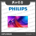 【興如】PHILIPS 飛利浦 43吋4K 超晶亮 GOOGLE TV智慧聯網液晶顯示器 43PUH8528