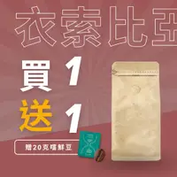 在飛比找蝦皮購物優惠-【買一送一嚐鮮包】衣索比亞咖啡豆專區 耶加雪菲咖啡豆 西達摩