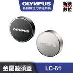 OLYMPUS LC-61金屬鏡頭蓋