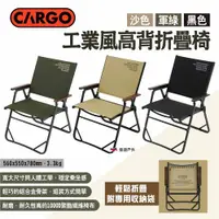 在飛比找ETMall東森購物網優惠-【CARGO】工業風高背折疊椅 三色 露營椅 摺疊椅 休閒椅