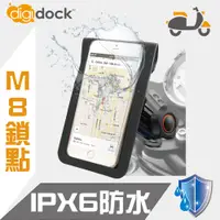 在飛比找蝦皮購物優惠-【digidock】鋁合金M8鎖點式 防水機車手機架