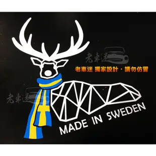 【老車迷】瑞典製 麋鹿 瑞典國旗 防水車貼 saab 防水貼紙 (volvo)