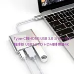 TYPE-C轉HDMI USB 3.0 三合一高清轉接線 USB3.1 TO HDMI轉換器4K