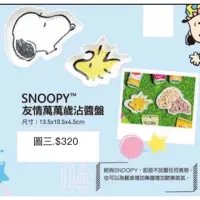 在飛比找蝦皮購物優惠-《我愛查理》 SNOOPY 康是美 史努比 沾醬盤 史奴比 