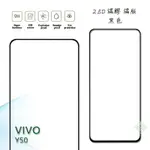 【嚴選外框】 VIVO Y50 滿版 滿膠 玻璃貼 鋼化膜 9H 2.5D