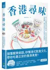 香港尋味：吃一口蛋撻奶茶菠蘿油，在百年老舖與冰室、茶餐廳，遇見港食文化的過去與現在