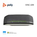 POLY SYNC 10M USB-A/C 全向型有線會議麥克風揚聲器