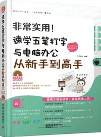 在飛比找博客來優惠-非常實用!速學五筆打字與電腦辦公從新手到高手：附完整漢字編碼