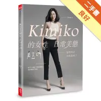 在飛比找蝦皮商城優惠-Kimiko的女性日常美態：姿勢回正，自然就瘦了（內附動作示