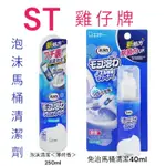 日本 ST 雞仔牌 現貨 泡沫馬桶清潔劑250ML/免治馬桶噴嘴專用泡沫清潔劑40ML