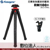 在飛比找數位達人優惠-FOTOPRO 富圖寶 RM100+(含SJ-15手機夾具)