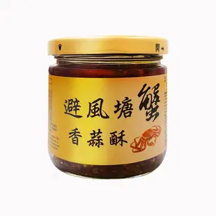 【十味觀】避風塘蟹香蒜酥醬 3罐(190g/罐)