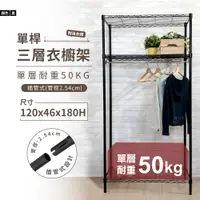 在飛比找PChome24h購物優惠-鐵架MIT輕型三層衣櫥架120x46x180cm-極致黑色