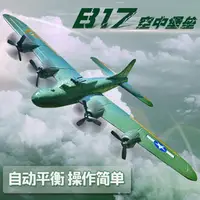 在飛比找樂天市場購物網優惠-遙控飛機 航空模型 b17大型遙控二戰飛機 兒童玩具 航模滑