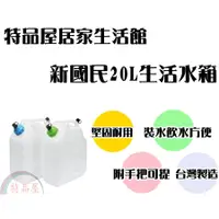 在飛比找蝦皮購物優惠-【特品屋】台灣製造 20L 生活水箱 儲水桶 裝水容器 戶外