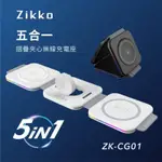 現貨‼️ZIKKO ZK-CG01五合一摺疊夾心15W無線充電座 MAGSAFE磁吸 立架