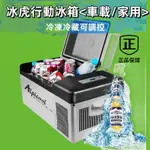 冰虎行動冰箱 冰箱 車用冰箱  小型冰箱 12V24V 110V220V  迷你冰箱 露營冰箱 車載冰箱