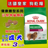 在飛比找蝦皮購物優惠-✪貓國王波力✪法國 皇家《 MNINA 小型室內成犬 3 公