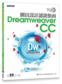 在飛比找誠品線上優惠-TQC+網頁設計認證指南Dreamweaver CC