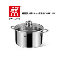 在飛比找蝦皮商城優惠-德國雙人牌ZNova深湯鍋CWSP2301【雅光電器商城】