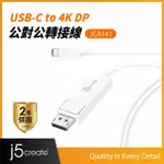 【J5CREATE 凱捷】USB3.1 TYPE-C TO 4K DP 公對公轉接線-JCA141