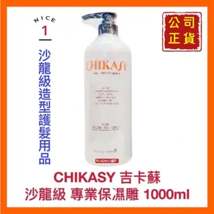 【CHIKASY 吉卡蘇】保濕髮雕 保濕雕 波浪雕 推脂雕 軟雕 公司貨 歡迎刷卡 開發票 1000ml【精鑽國際】