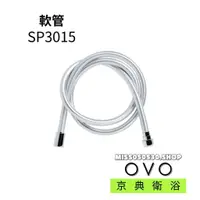 在飛比找蝦皮購物優惠-OVO 京典 軟管 SP3015 PVC軟管 軟管 洗澡軟管