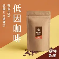 在飛比找樂天市場購物網優惠-低因咖啡デカフェ| 哥倫比亞 低因咖啡 德國EA處理法 半磅