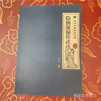 在飛比找蝦皮商城精選優惠-新品下殺新品下殺隱仙派祕傳武功 祕籍 拳術 內功 功夫 武術