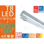 T5達人 T8 LED 4尺單管 中東型 白烤燈具配 歐司朗 新版16W CNS 玻璃燈管 全周光 省電