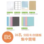 【小滿文具室】 【B5 26孔內頁】珠友分段色卡/DIY封面板/活頁紙/資料袋/名片內頁