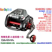 在飛比找蝦皮購物優惠-【羅伯小舖】Daiwa電動捲線器 Seaborg 1200J