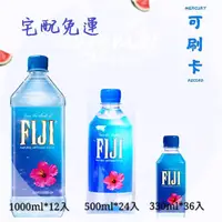 在飛比找蝦皮購物優惠-蝦皮宅配 免運 FIJI 斐濟水 大特價 Fiji 免運 5