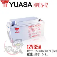 在飛比找蝦皮購物優惠-YUASA湯淺NP65-12閥調密閉式鉛酸電池~12V65A