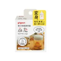 在飛比找蝦皮商城優惠-貝親 PIGEON 寬口奶瓶儲存蓋