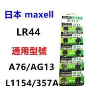 在飛比找蝦皮購物優惠-頂好電池-台中 日本 MAXELL LR44 水銀電池 同 