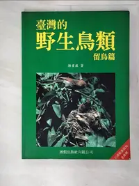 在飛比找樂天市場購物網優惠-【書寶二手書T3／動植物_EGQ】臺灣的野生鳥類留鳥篇_顏重