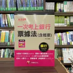 <全新>千華出版 銀行【一次考上銀行票據法(含概要)(亭宣)】（2022年10月8版）(2G49)