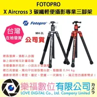 在飛比找樂天市場購物網優惠-樂福數位 FOTOPRO X Aircross 3 碳纖輕便