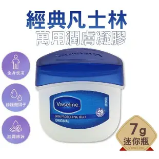 Vaseline 經典凡士林迷你修護版 7g 改善足裂 肘部護理 護手護甲 護唇膏 唇膜 滋潤 護手 護唇 乳液 潤膚